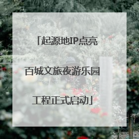 起源地IP点亮百城文旅夜游乐园工程正式启动
